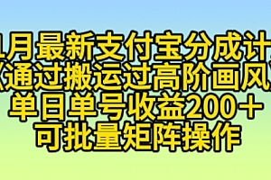 11月支付宝分成计划“通过搬运过高阶画风”,小白操作单日单号收益200+,可放大操作【揭秘】