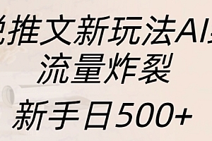 小说推文新玩法AI绘画,流量炸裂,新手日500+【揭秘】