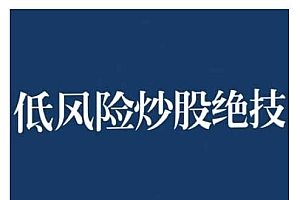 2024低风险股票实操营,低风险,高回报