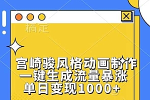 宫崎骏风格动画制作,一键生成流量暴涨,单日变现1k