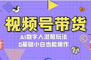 视频号带货,AI数字人混剪玩法,0基础小白也能操作
