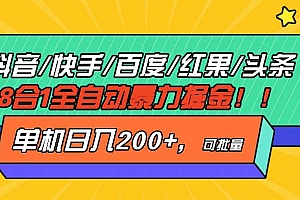 (13361期)抖音快手百度极速版等18合一全自动暴力掘金,单机日入200+
