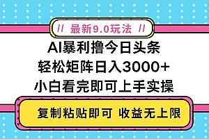 (13363期)今日头条最新9.0玩法,轻松矩阵日入2000+