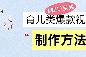 育儿类爆款视频,我们永恒的话题,教你制作和变现!