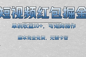 (13364期)短视频平台红包掘金,单机收益10+,可矩阵操作,脚本科技全免费