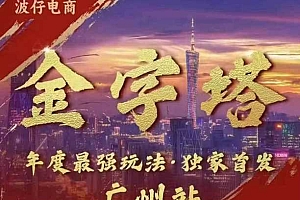 波仔电商·线下课ppt-10月30号,金字塔玩法 3天极速起量,88页ppt,3天起量!