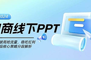 (13367期)电商线下PPT:一分钟破局抢流量,稳吃红利,超越竞品核心策略分段解析