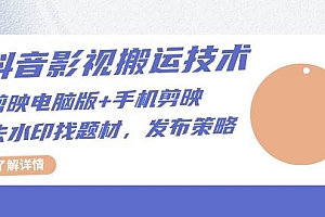 (13369期)抖音影视搬运技术:剪映电脑版+手机剪映,去水印找题材,发布策略