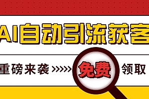 最新AI玩法 引流打粉天花板 私域获客神器 自热截流一体化自动去重发布 日引500+精准粉