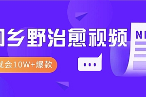 一学就会,1分钟教会你,10W+爆款田间乡野治愈视频(附提示词技巧)