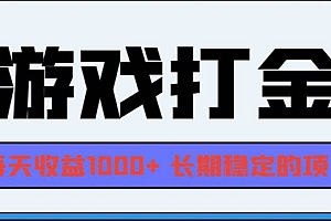 (13372期)网游全自动打金,每天收益1000+ 长期稳定的项目