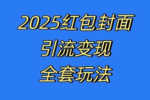 红包封面引流变现全套玩法,最新的引流玩法和变现模式,认真执行,嘎嘎赚钱【揭秘】