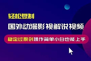 轻松复制国外动漫影视解说视频,无脑搬运稳定过原创,操作简单小白也能上手【揭秘】