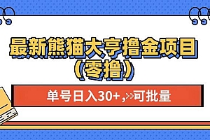 (13376期)最新熊猫大享撸金项目(零撸),单号稳定20+ 可批量