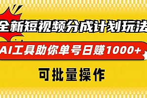(13378期)全新短视频分成计划玩法,AI 工具助你单号日赚 1000+,可批量操作