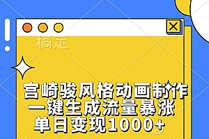 宫崎骏风格动画制作,一键生成流量暴涨,单日变现1000+