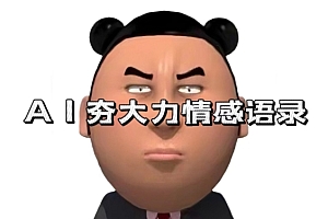 蓝海首发,AI夯大力情感语录,7天爆粉3万+,变现思路和制作全流程拆解