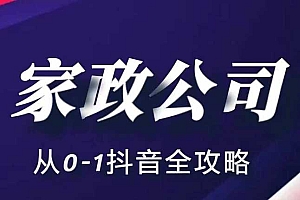 家政公司从0-1抖音全攻略,教你从短视频+直播全方位进行抖音引流
