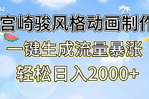 (13386期)宫崎骏风格动画制作,一键生成流量暴涨,轻松日入2000+