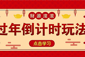 冷门过年倒计时赛道,日入300+!一条视频播放量更是高达 500 万!