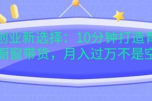 宝妈创业新选择:10分钟打造育儿视频橱窗带货,月入过W不是空谈【揭秘】