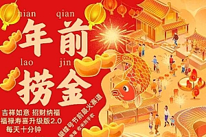 蝴蝶号年前最火赛道,吉祥如意招财纳褔福禄寿喜升级版2.0,条条爆,每天十分钟,收米到手软