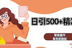 私域引流获客神器,全自动引流玩法日引 500+精准粉 加爆你的微信【揭秘】