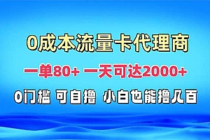 (13391期)免费流量卡代理一单80+ 一天可达2000+