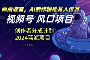 (13393期)视频号创作者分成计划风口项目,AI制作轻松月入过万