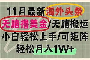 (13390期)海外头条,无脑搬运撸美金,小白轻松上手,可矩阵操作,轻松月入1W+