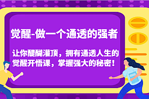 认知觉醒,让你醍醐灌顶拥有通透人生,掌握强大的秘密!觉醒开悟课(更新)