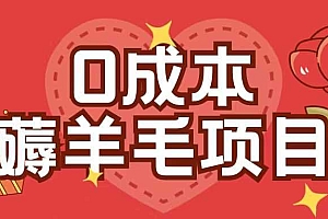 0成本,薅羊毛玩法一分钱不花一部手机即可操作单机1个小时30+