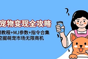 (13395期)AI宠物变现全攻略:视频教程+MJ参数+指令合集,挖掘萌宠市场无限商机