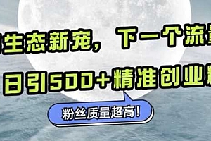 微信生态新宠小绿书:下一个流量洼地,日引500+精准创业粉,粉丝质量超高