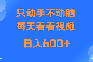 当天上手,当天收益,纯手机就可以做 单日变现600+