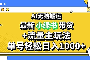 (13397期)2024最新公众号+小绿书带货3.0玩法,AI无脑搬运,3分钟一篇图文 日入1000+
