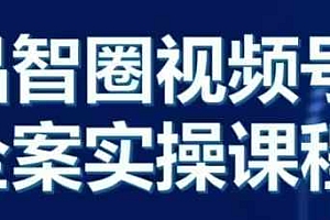 晶姐说直播·视频号全案实操课,从0-1全流程