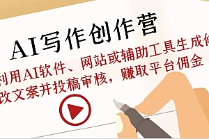 AI写作创作营:利用AI软件、网站或辅助工具生成修改文案并投稿审核,赚取平台佣金