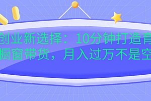 宝妈创业新选择:10分钟打造育儿视频橱窗带货,月入过万不是空谈