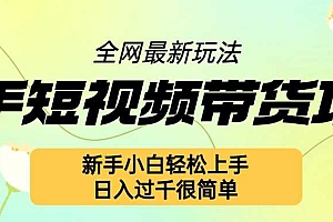 快手短视频带货项目最新玩法,新手小白轻松上手,日入几张很简单【揭秘】