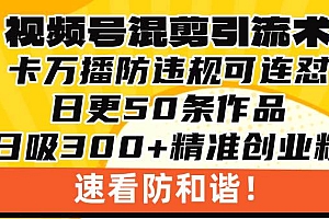 (13400期)视频号混剪引流技术,500万播放引流17000创业粉,操作简单当天学会