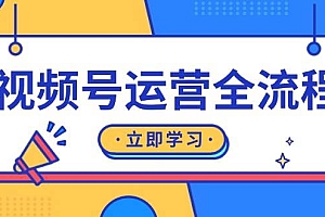 (13401期)视频号运营全流程:起号方法、直播流程、私域建设及自然流与付费流运营