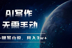 (13402期)AI写作,无需手动,一键写小说,月入3w+