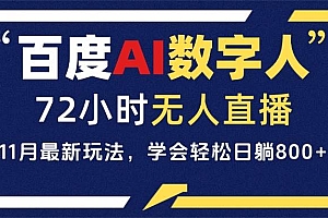(13403期)百度AI数字人直播,24小时无人值守,小白易上手,每天轻松躺赚800+