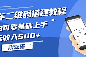 (13404期)挪车二维码搭建教程,小白可零基础上手!一天收入500+,(附源码)
