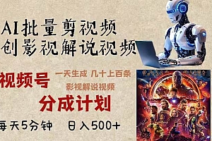 (13407期)2024年最新AI批量剪影视解说,无需动脑,一天生成几十上百条影视剪辑视…