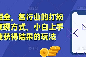 流量掘金,各行业的打粉以及变现方式,小白上手快速获得结果的玩法