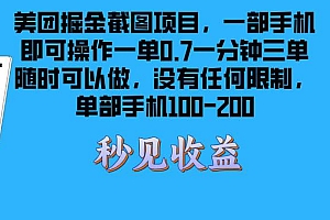 (13413期)美团掘金截图项目一部手机就可以做没有时间限制 一部手机日入100-200
