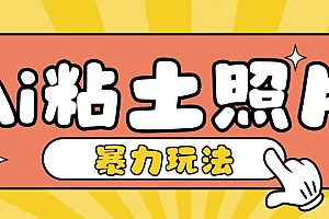 Ai粘土照片玩法,简单粗暴,小白轻松上手,单日收入200+