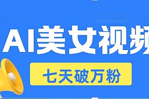 (13420期)AI美女视频玩法,短视频七天快速起号,日收入500+
